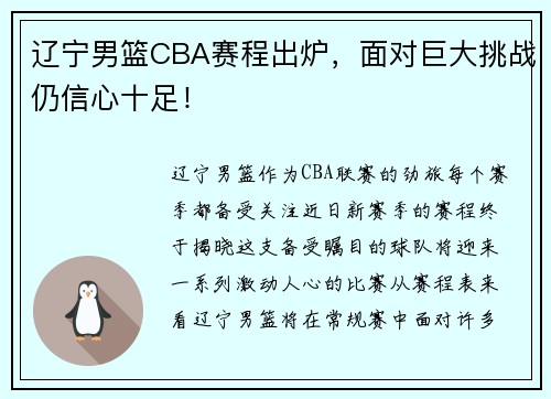 辽宁男篮CBA赛程出炉，面对巨大挑战仍信心十足！