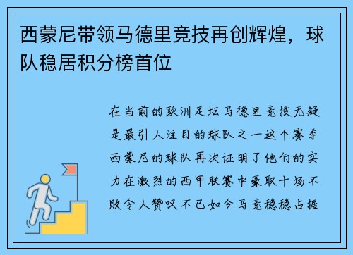 西蒙尼带领马德里竞技再创辉煌，球队稳居积分榜首位
